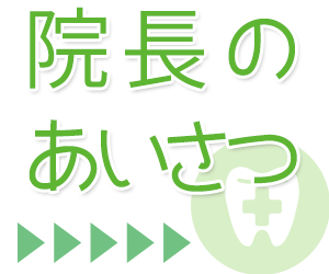 院長のあいさつ