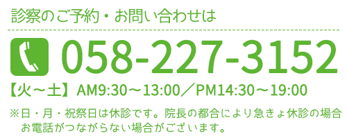 診療予約・お問い合わせ電話番号